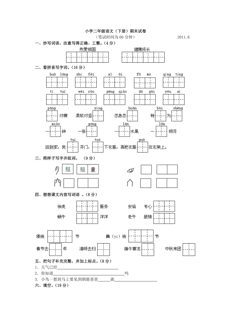 小学二年级语文(下册)期末试卷.doc_第1页