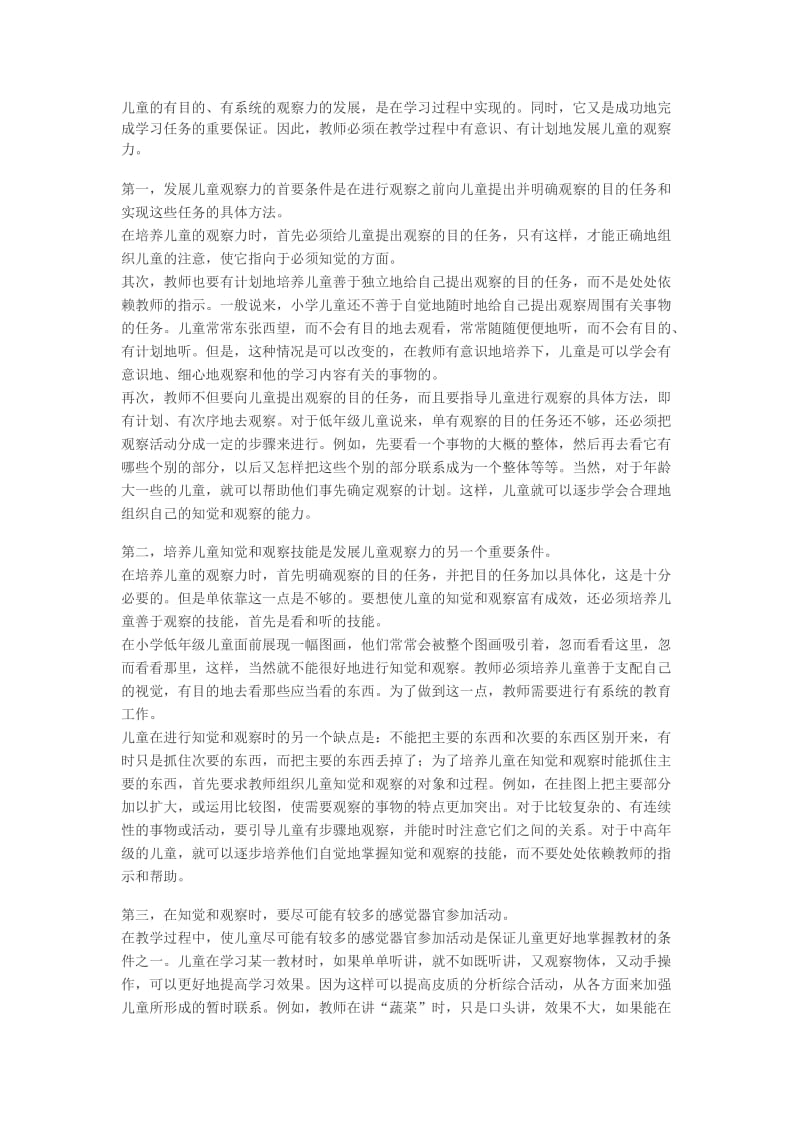 《儿童心理学》儿童观察力的培养.doc_第1页