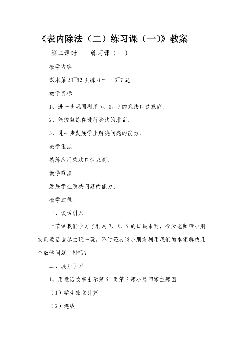 《表内除法练习课》教案.doc_第1页