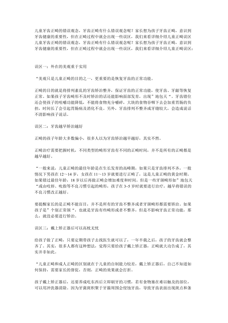 儿童牙齿矫正的认识误区.doc_第1页