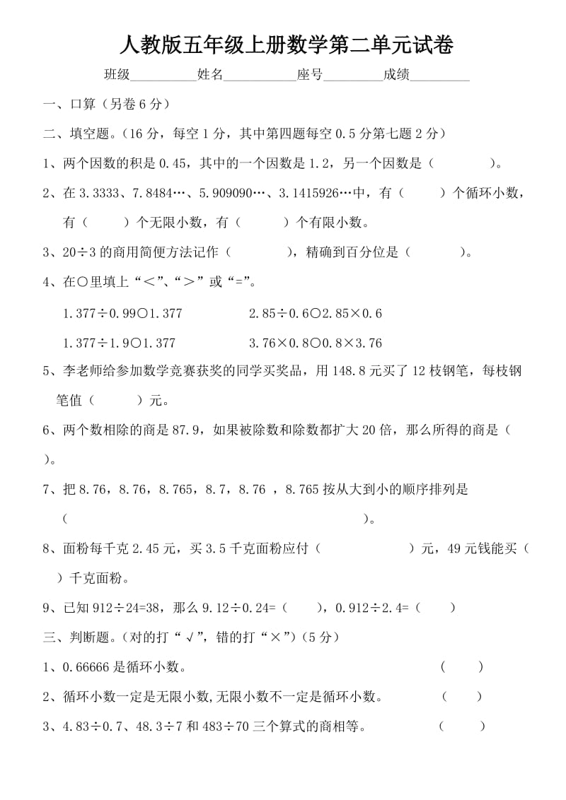 小学五年级上册数学第二单元小数除法试卷.doc_第1页