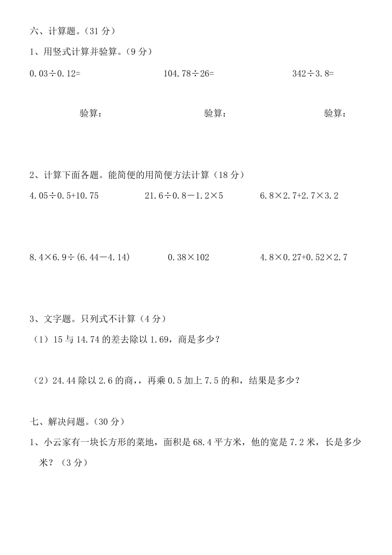 小学五年级上册数学第二单元小数除法试卷.doc_第3页