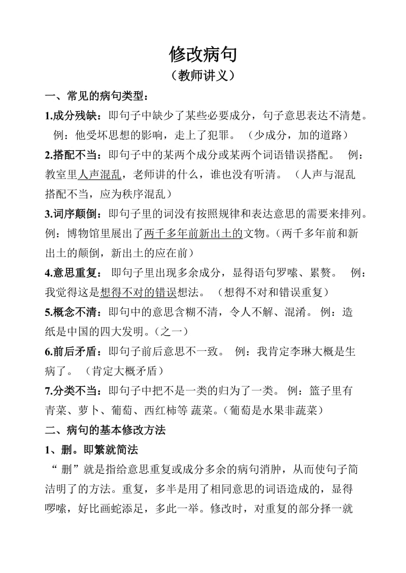 五六年级修改病句类型及练习题.doc_第1页