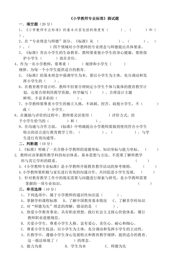 小学教师专业标准测试题.docx_第1页