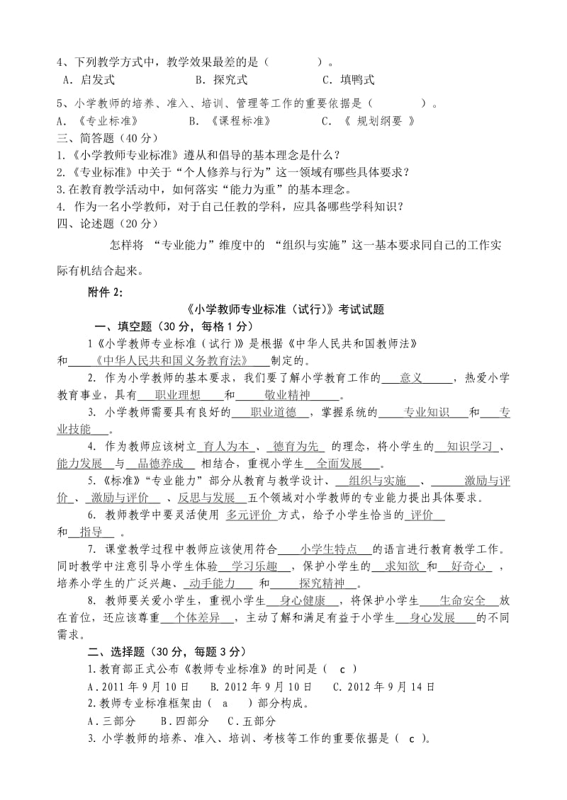 小学教师专业标准测试题.docx_第2页