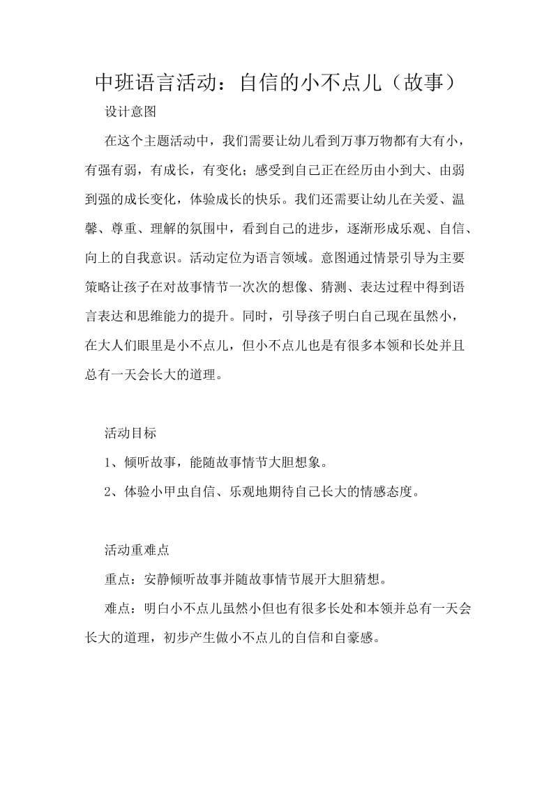 中班语言活动自信的小不点儿(故事).doc_第1页