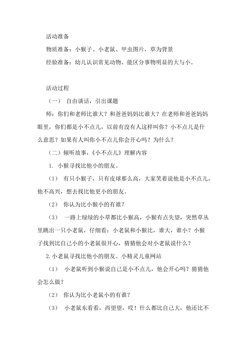 中班语言活动自信的小不点儿(故事).doc_第2页