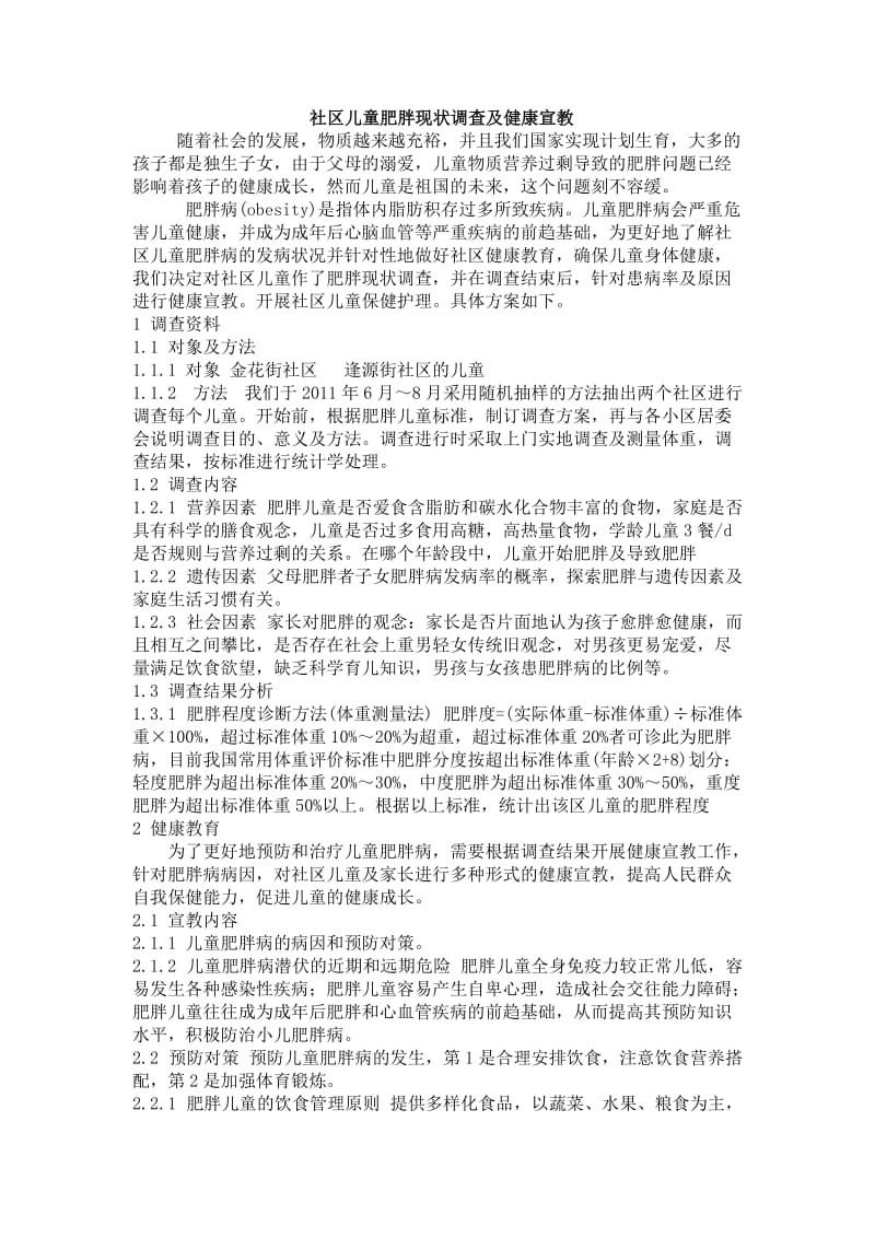 社区儿童肥胖现状调查及健康宣教.doc_第1页