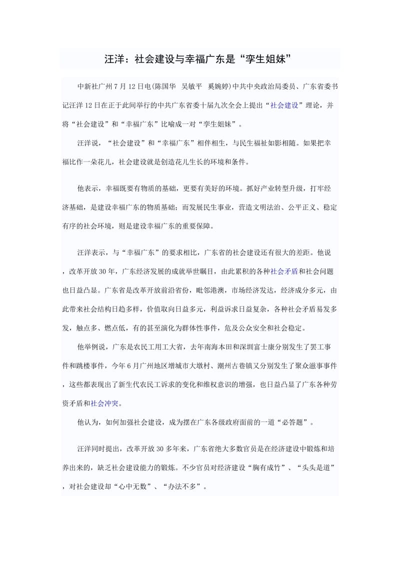 社会建设与幸福广东是一对姐妹花.doc_第1页