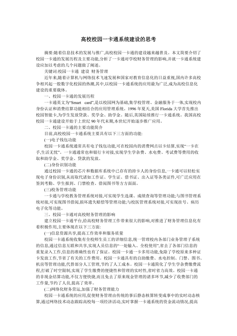 高校校园一卡通系统建设的思考.doc_第1页