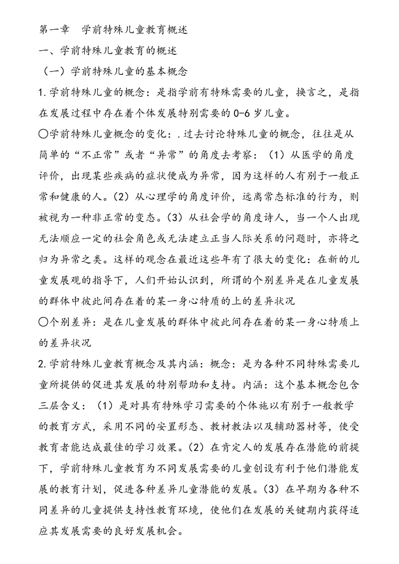 自考学前特殊儿童教育复习提纲.doc_第1页