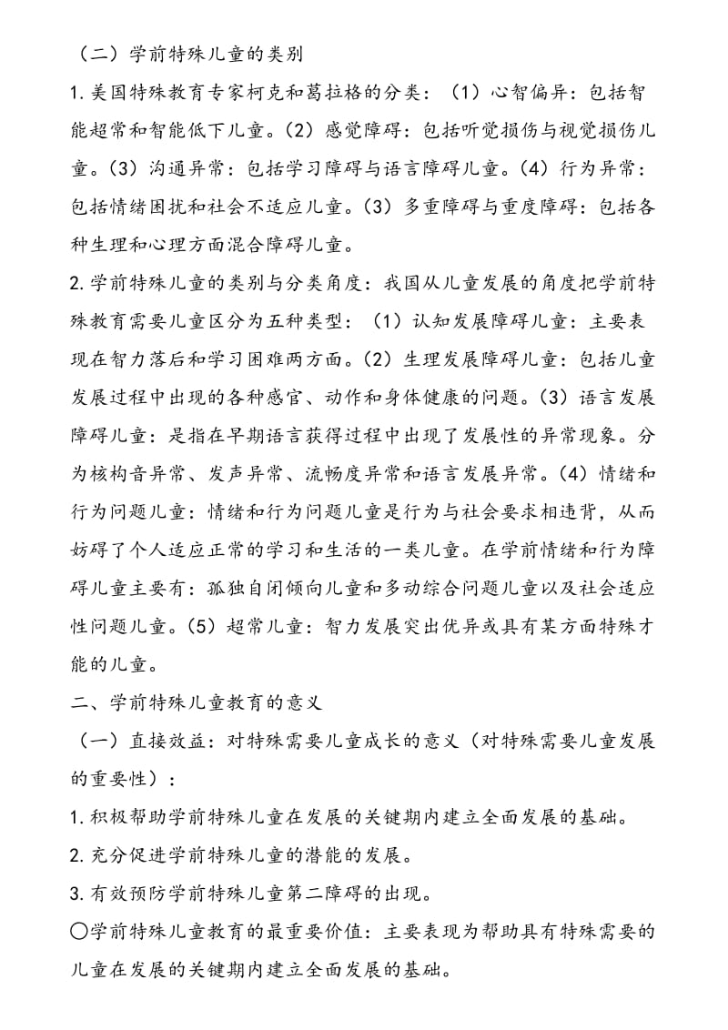 自考学前特殊儿童教育复习提纲.doc_第2页