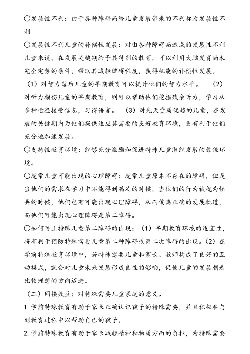 自考学前特殊儿童教育复习提纲.doc_第3页