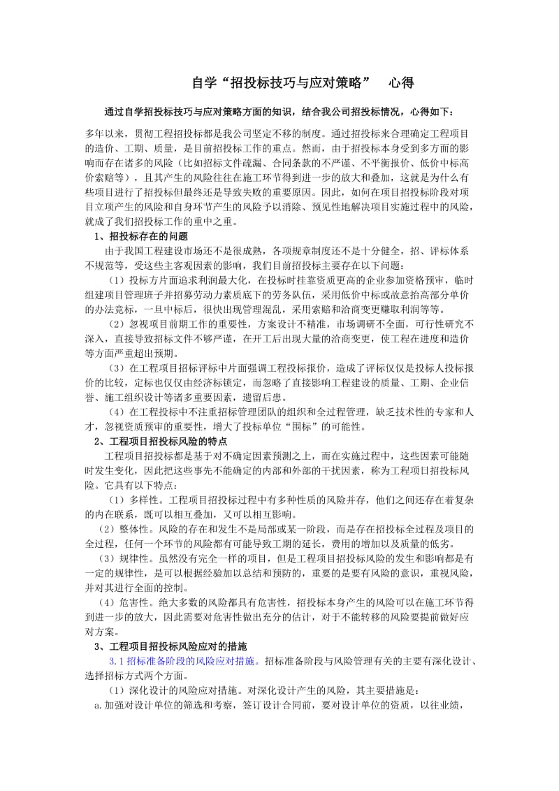 招投标技巧与应对策略心得.doc_第1页