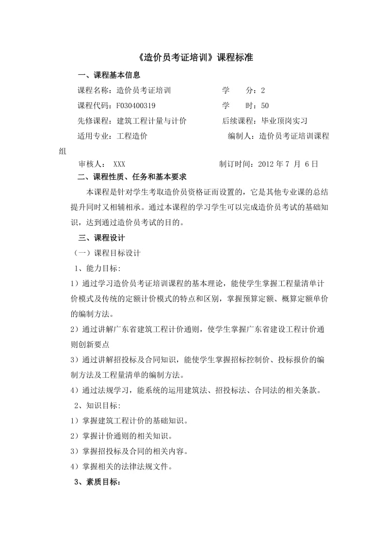 造价员考证培训课程标准(纯实践课).doc_第1页