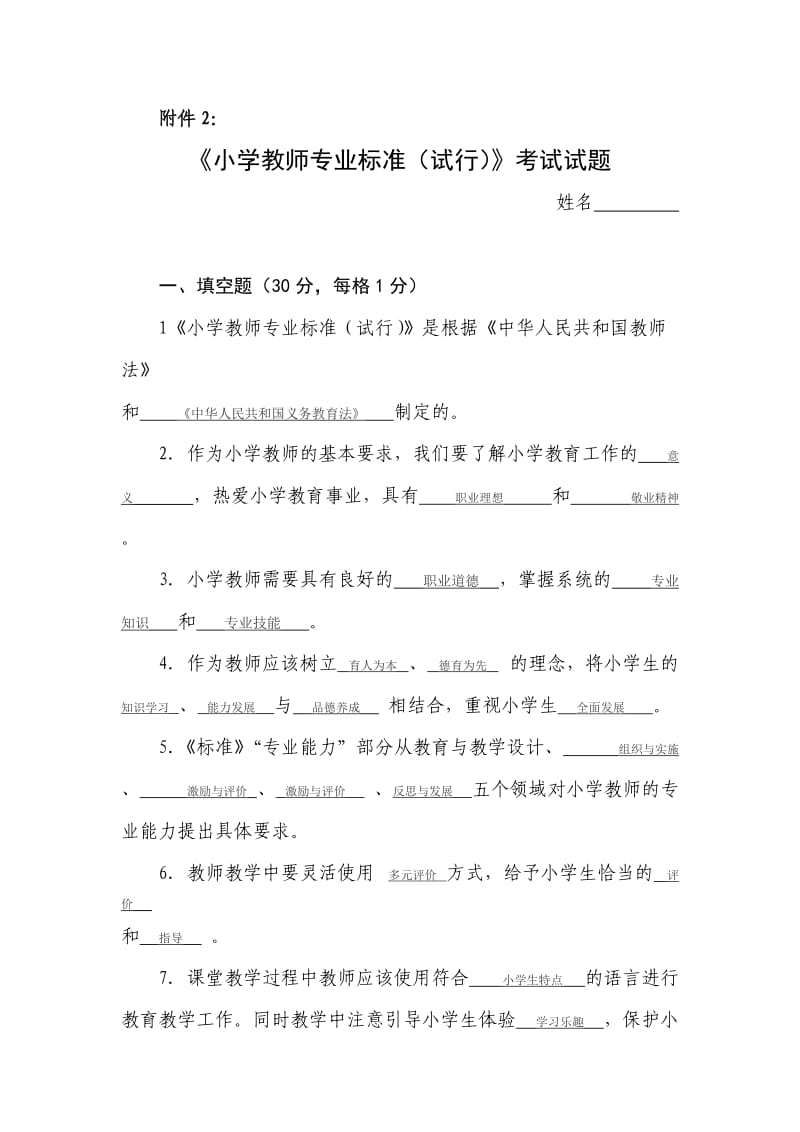 小学专业标准考试试卷及答案.doc_第1页