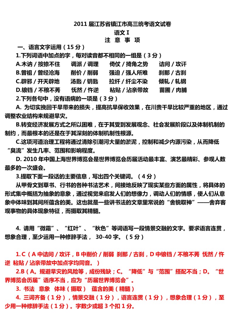 2011届江苏省镇江市高三统考语文试卷.doc_第1页