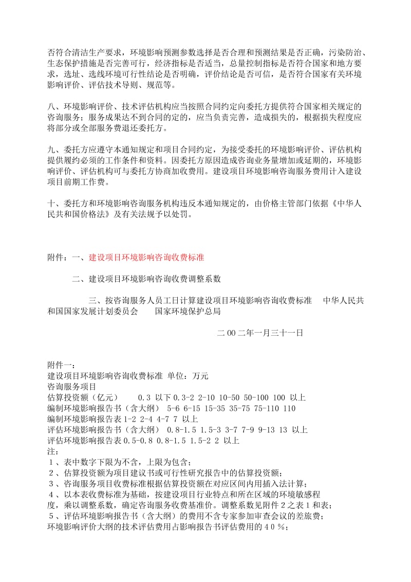 项目建设取费文件汇编(6-14).doc_第3页