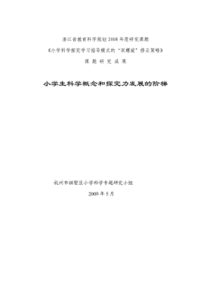 小學生科學素養(yǎng)形成的階梯全冊.doc