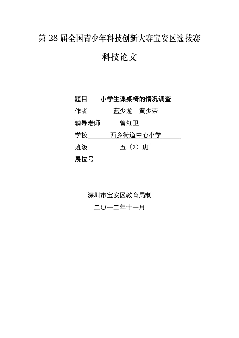 小学生课桌椅状况调查.doc_第1页