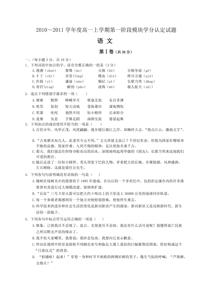 2010～2011学年度高一上学期第一阶段模块学分认定试题.doc_第1页