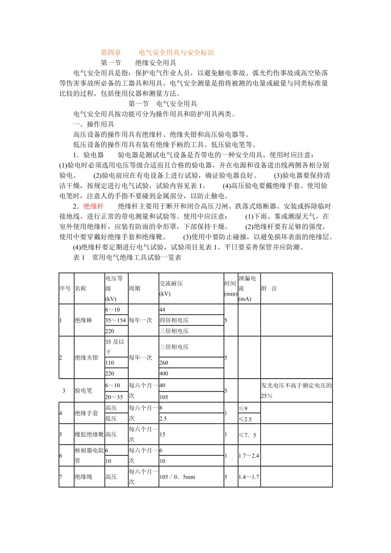 电气安全用具与安全标识.doc_第1页