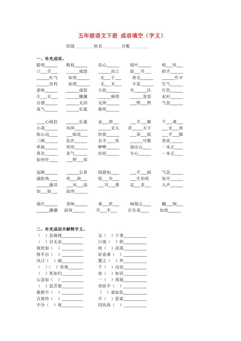 五年级语文下册成语填空(字义)(无答案)语文S版.doc_第1页