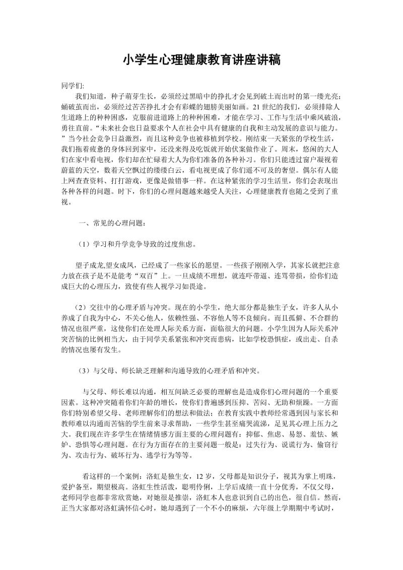 小学生心理健康教育讲座讲稿(汪福堂).doc_第1页