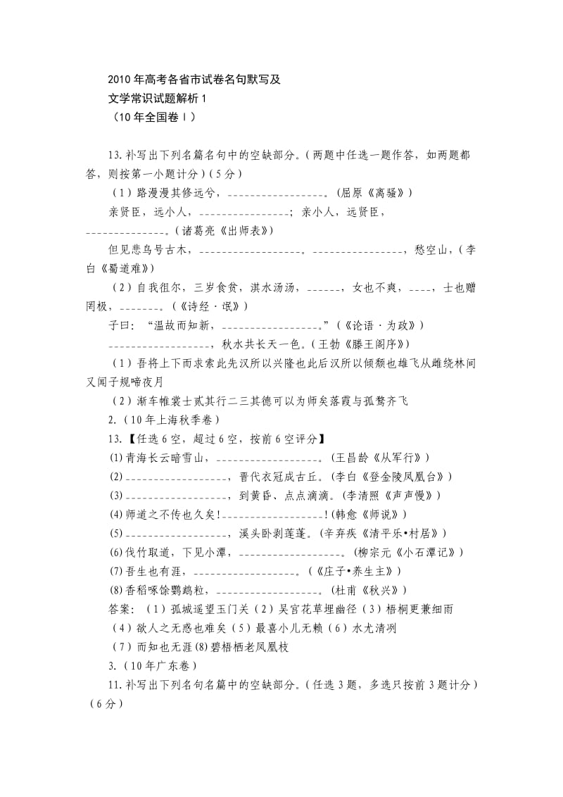 2010年高考各省市试卷名句默写及.doc_第1页