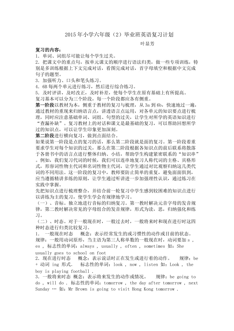 叶显芳小学毕业班英语复习计划.doc_第1页