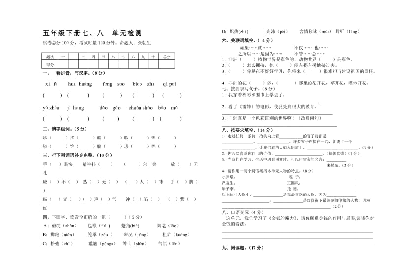 五年级下册语文七八单元试卷.doc_第1页