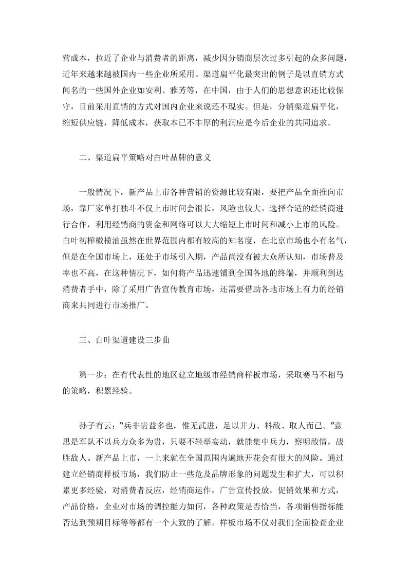 西班牙白叶橄榄油中国市场渠道建设案例.doc_第2页