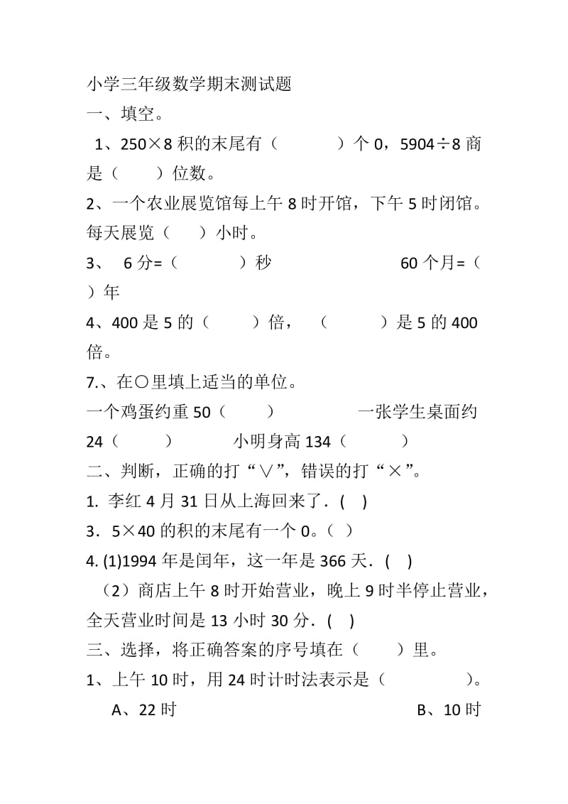 小学三年级数学期末测试题一.docx_第1页