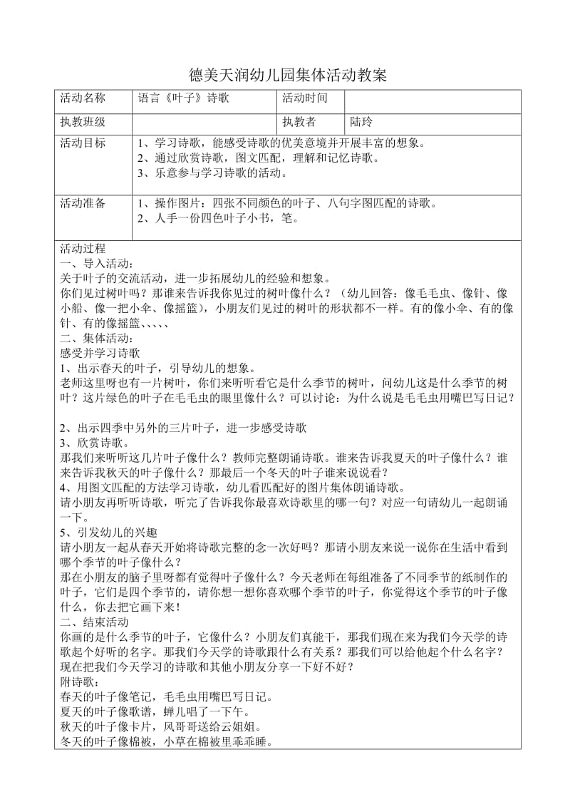 叶子集体活动教案表.doc_第1页