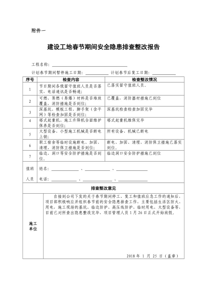 节前停工及节后复工安全隐患排查表_第1页