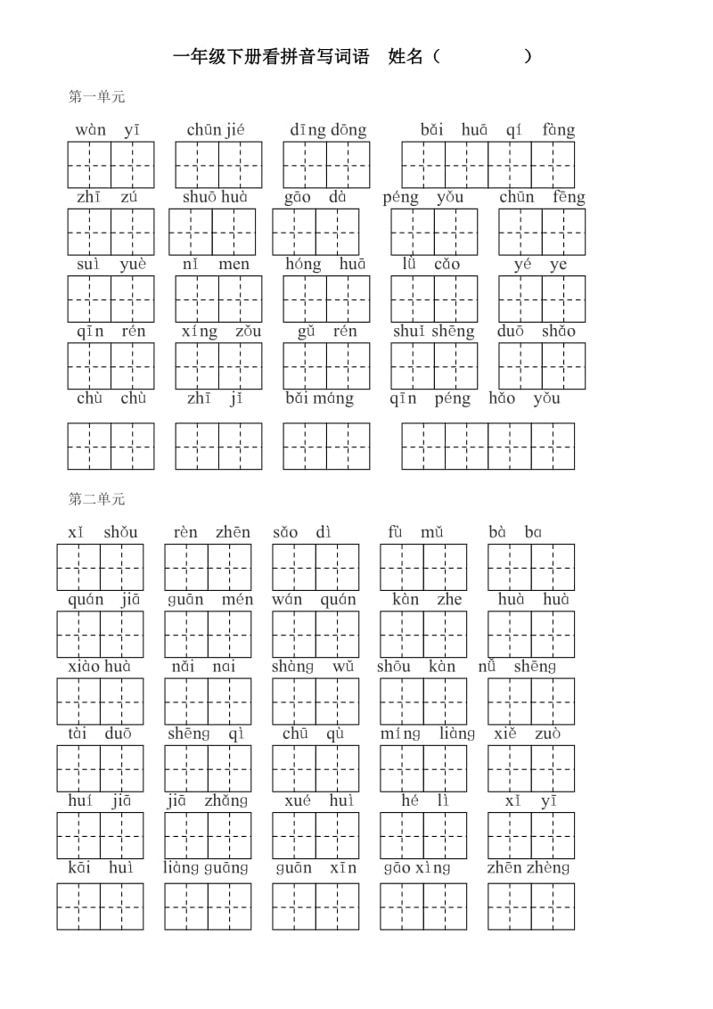 一年级语文下册看拼音写词语(带田字格).doc_第1页