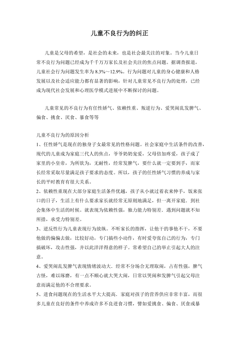 儿童不良行为的纠正.doc_第1页