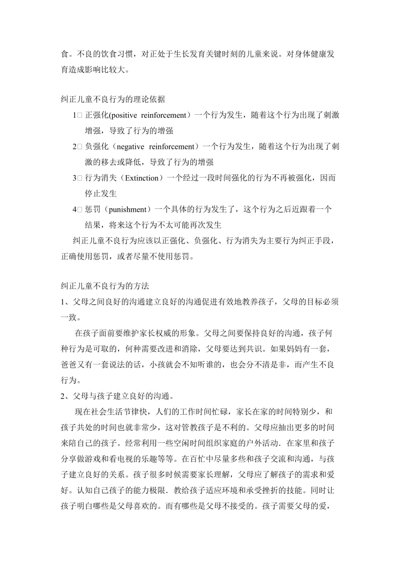 儿童不良行为的纠正.doc_第2页