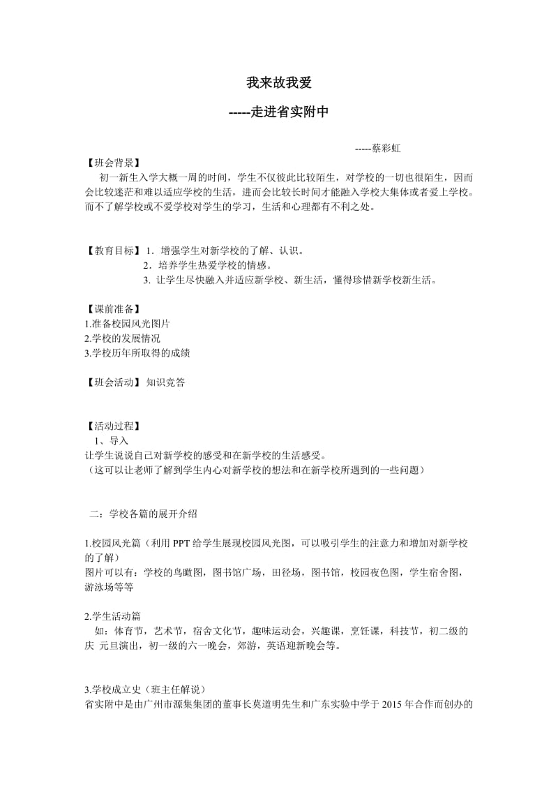 蔡彩虹班会“我来故我爱走进省实附中”教案.doc_第1页