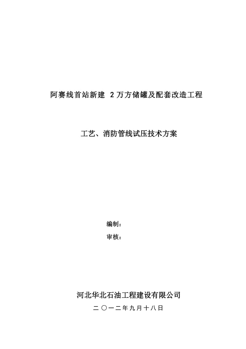 水压阿一联新增储罐工程工艺消防管线试压方案.doc_第1页