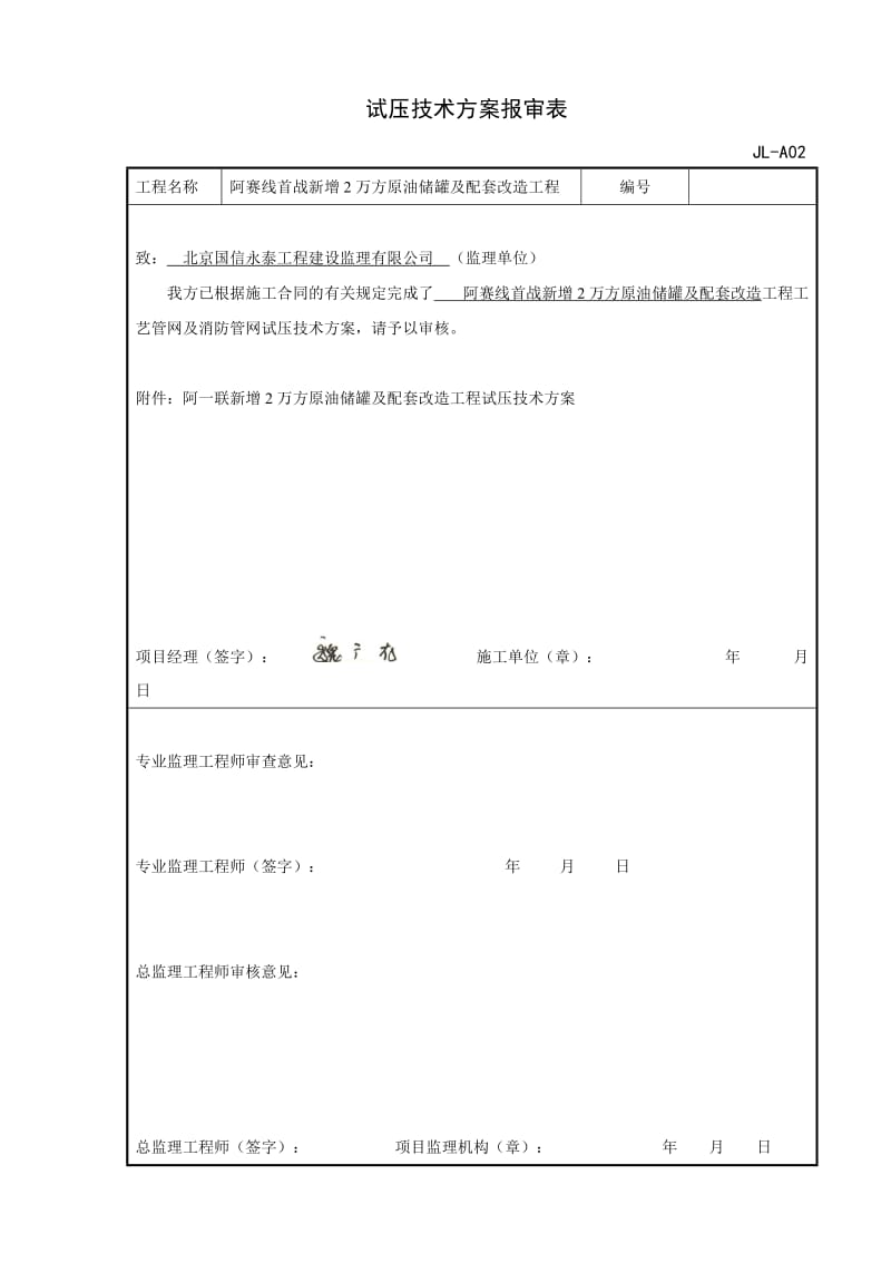 水压阿一联新增储罐工程工艺消防管线试压方案.doc_第2页