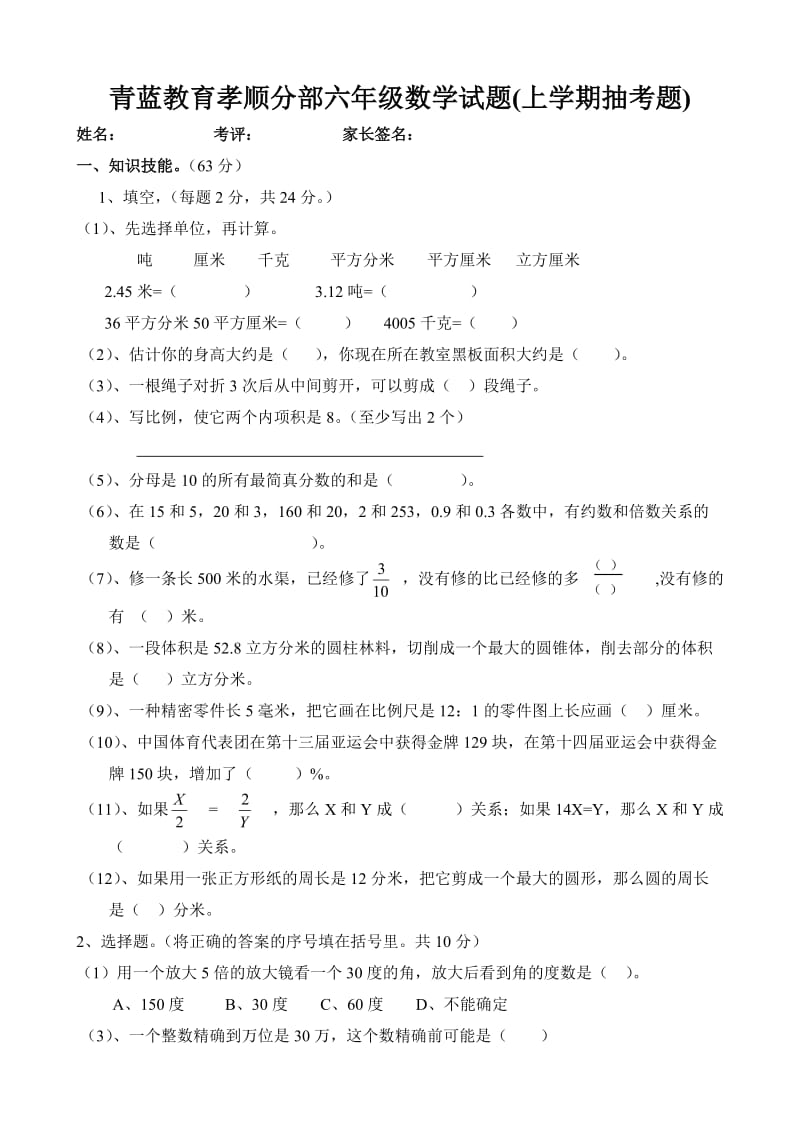 小学六年级数学试题(上学期抽考题).doc_第1页