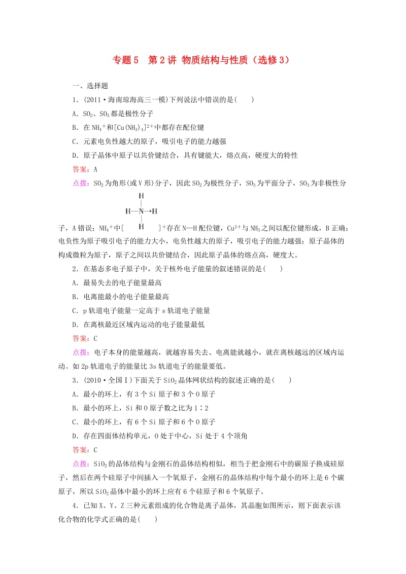 2012年高考化学二轮专题训练5.2物质结构与性质选修.doc_第1页