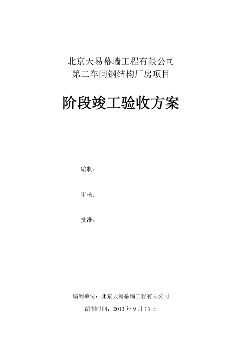 公司钢结构厂房竣工验收方案.doc_第1页