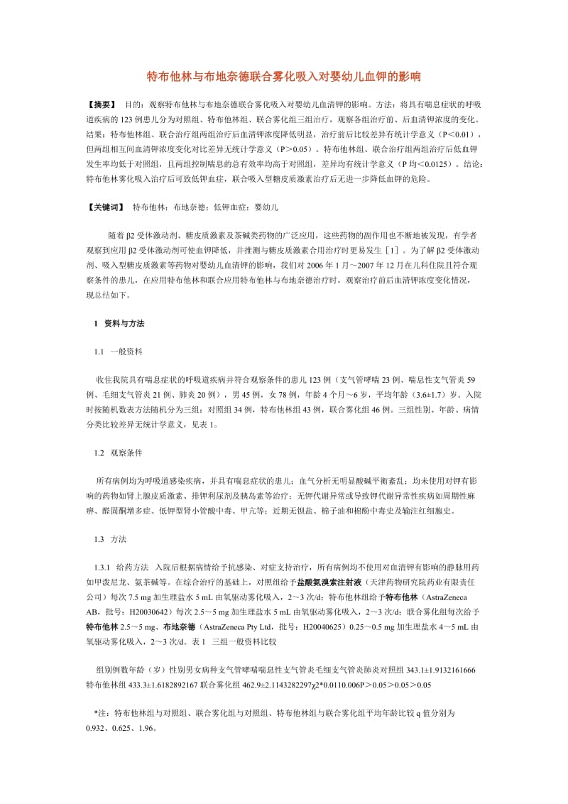 特布他林与布地奈德联合雾化吸入对婴幼儿血钾的影响.doc_第1页