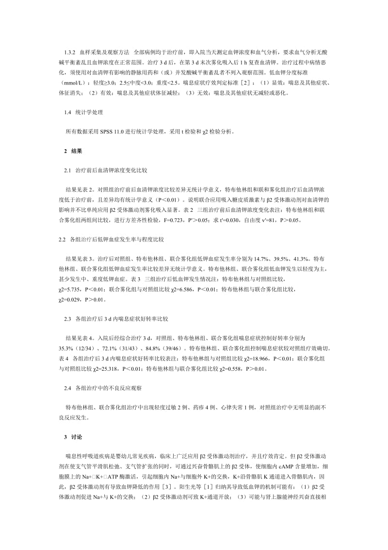 特布他林与布地奈德联合雾化吸入对婴幼儿血钾的影响.doc_第2页