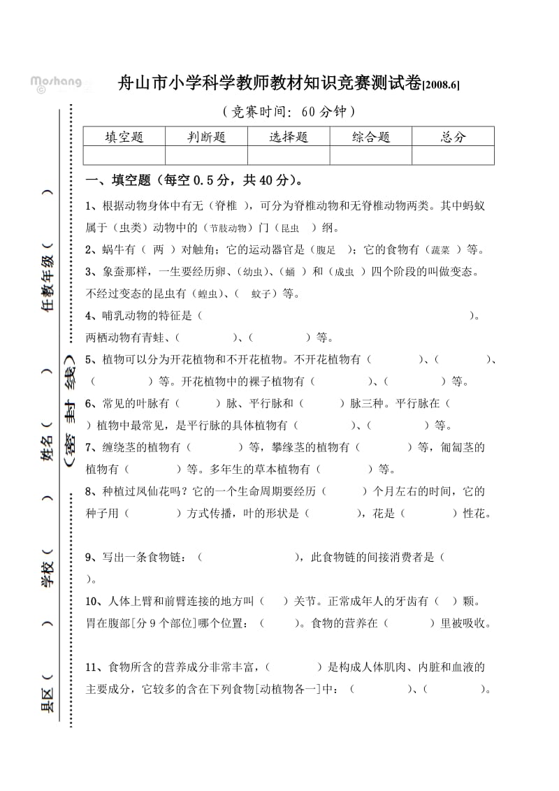 小学科学教师教材知识竞赛测试卷.doc_第1页