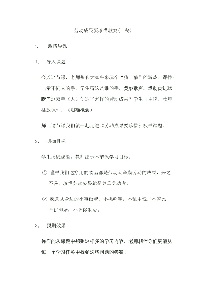 劳动成果要珍惜教案.doc_第1页