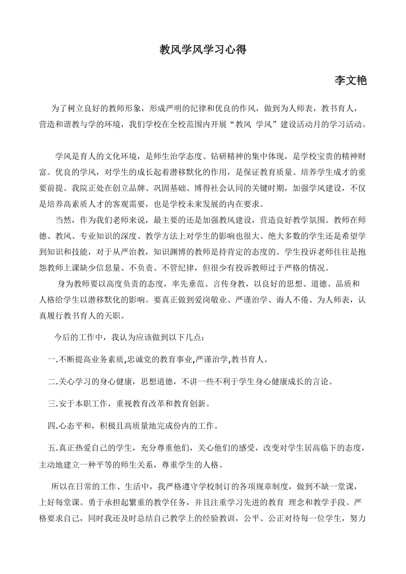 教风学风学习心得.doc_第1页