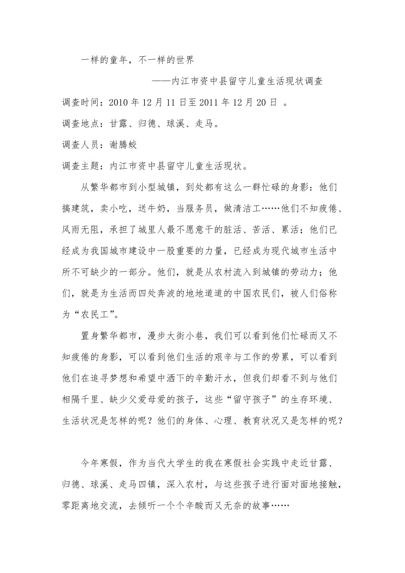 留守儿童生活现状的实践调查.doc_第2页